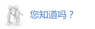 您知道？