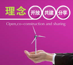 理念 開放、共建、分享