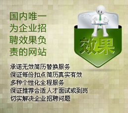 國內(nèi)唯一為企業(yè)招聘效果負(fù)責(zé)的網(wǎng)站