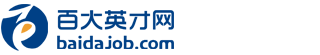百大英才網(wǎng).百大英才網(wǎng)站