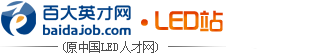 百大英才網(wǎng).LED站