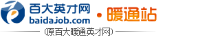 百大英才網(wǎng).暖通站